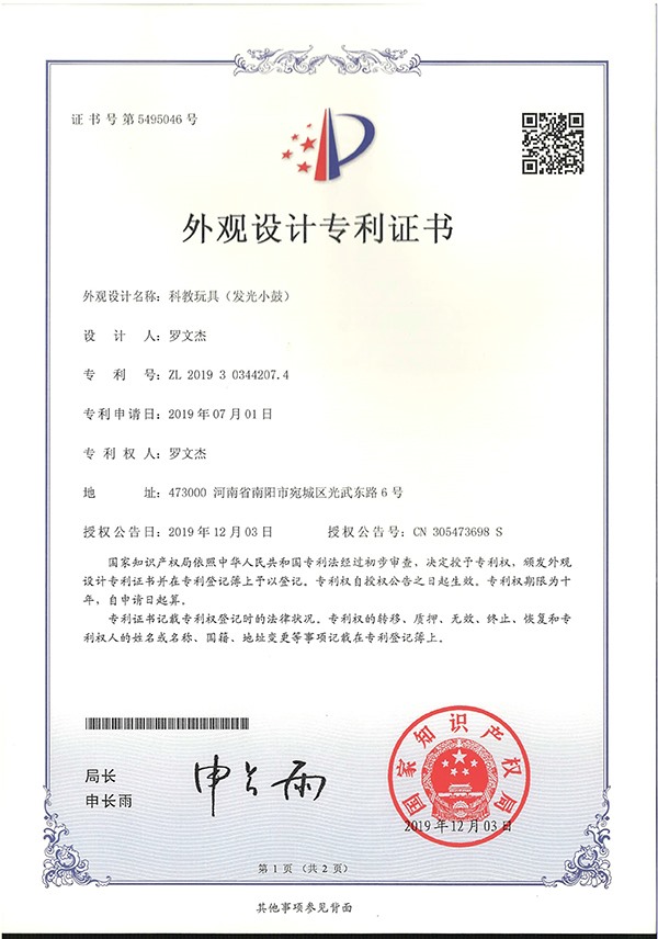 科教玩具發(fā)光小鼓外觀設計專利證書