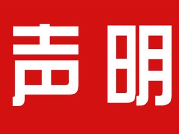 關于本公司極限化違禁詞的聲明！